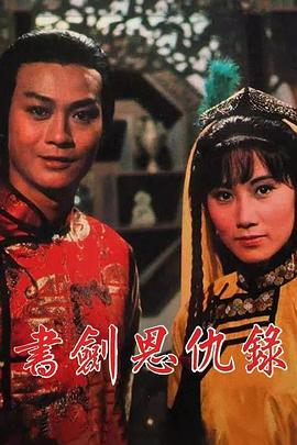 書劍恩仇錄粵語