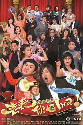 老表，你好Hea！粵語