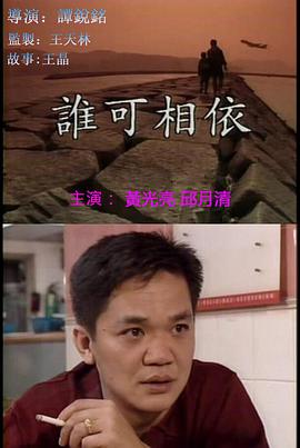 誰(shuí)可相依粵語(yǔ)版