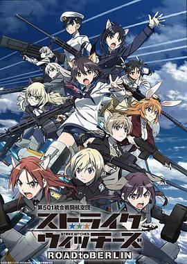 第501統合戰(zhàn)斗航空團強襲魔女ROADtoBERLIN