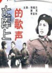 水庫(kù)上的歌聲