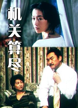 機關(guān)算盡